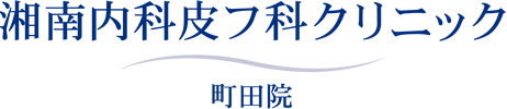 湘南内科皮フ科クリニック 町田院