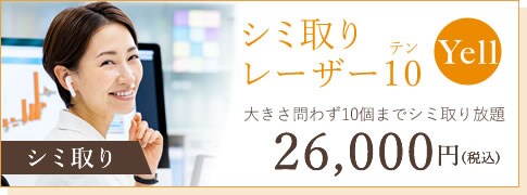 Yellシミ取りレーザー10