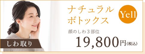 Yellナチュラルボトックス