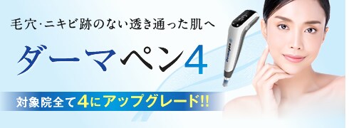 ダーマペン4