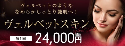 ヴェルベットスキン