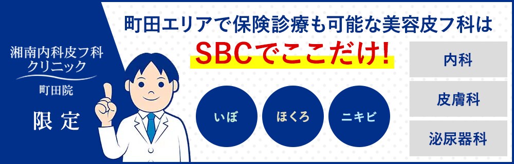 湘南内科皮フ科クリニック町田院