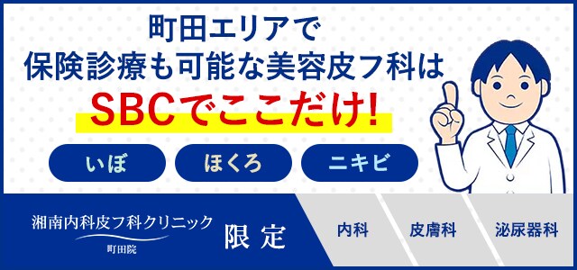 湘南内科皮フ科クリニック町田院