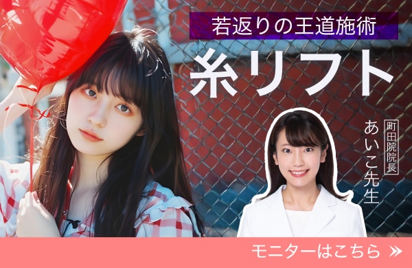 【糸リフト】リフトアップ×コラーゲン生成！！形成外科出身の佐々木愛子医師による丁寧なカウンセリングと正確なデザインで長期的な若返り効果を！
