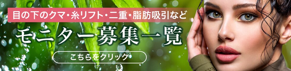 クマ改善や若返り・たるみ改善・二重など町田院のモニター募集一覧