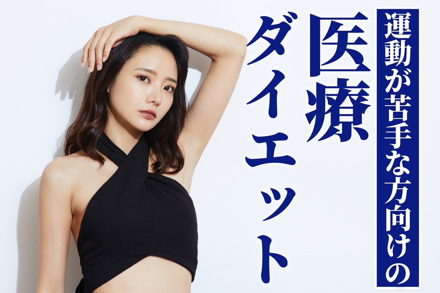 【楽をして痩せたい方必見！】運動が苦手でもOK！医療ダイエットの種類を徹底比較！湘南美容クリニック町田院がおすすめの理由