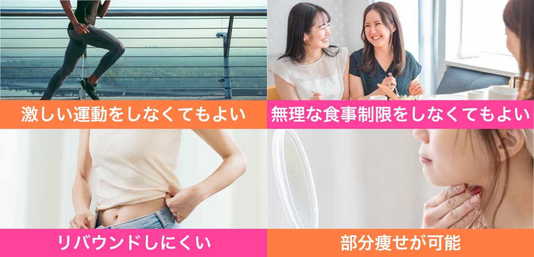 医療ダイエットのメリット