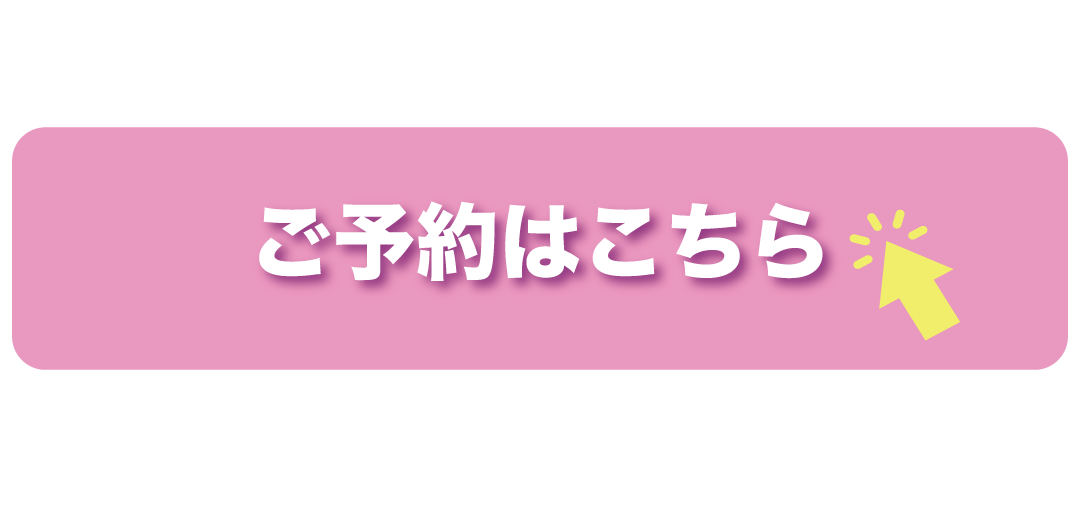 ご予約はこちら