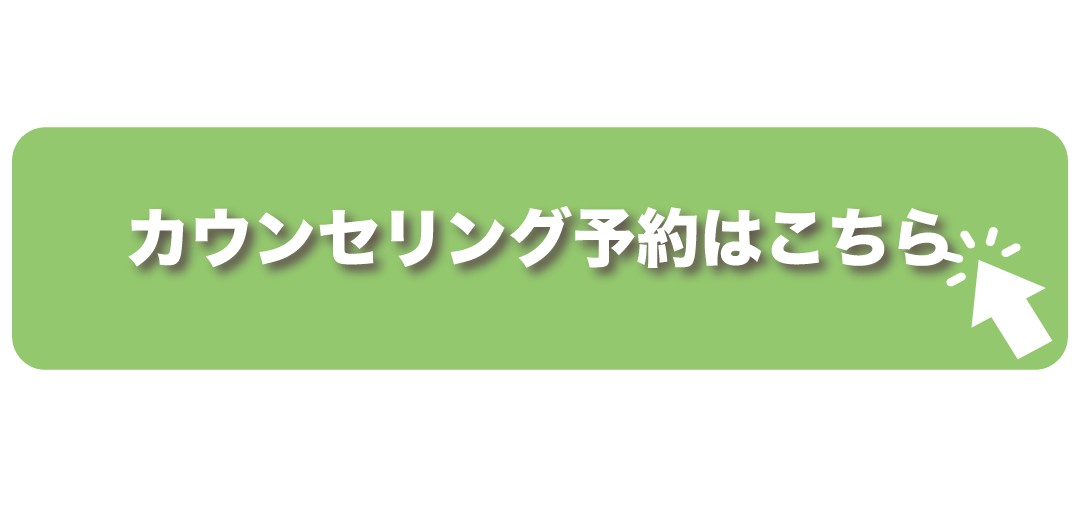 カウンセリング予約