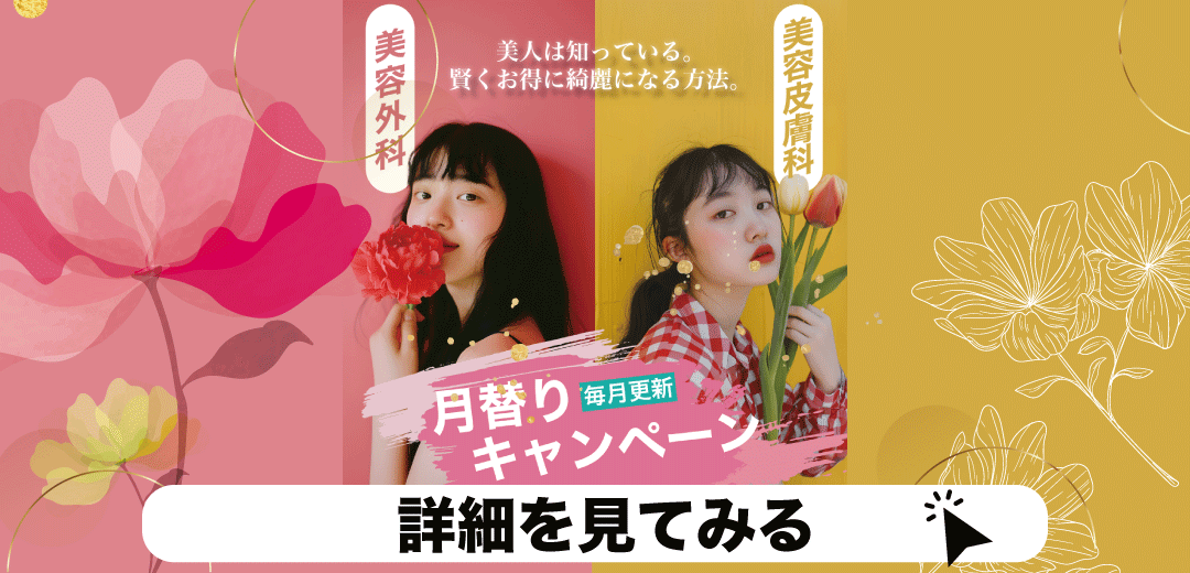 月替わりキャンペーン