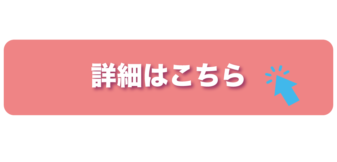 詳細はこちら