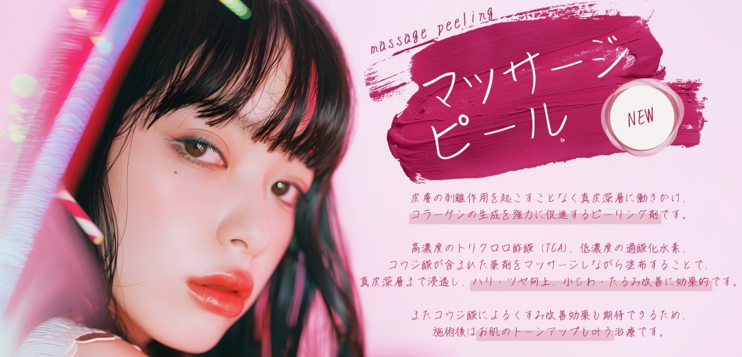 6月キャンペーン ピーリング