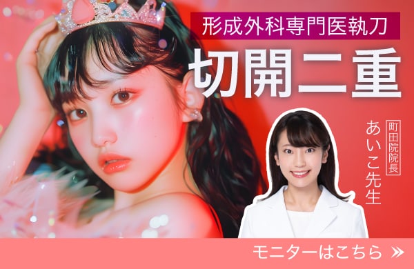 形成外科専門医が手掛ける切開二重術★理想に近い仕上がりに！