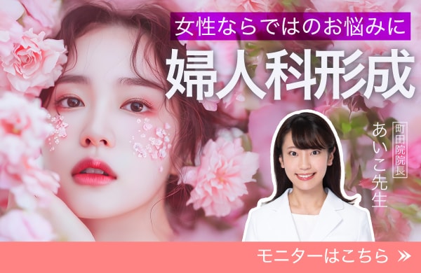 ★Youtube 35万回再生突破★女性のお悩みに寄り添い徹底した形づくりで美しい仕上がりへ！女性ならではのお悩みは女性の医師にお任せください！