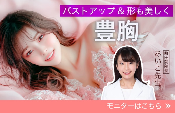 【豊胸】【女性医師】形成外科時代の胸部再建の経験を活かした圧倒的技術力で自慢の美バストへ！