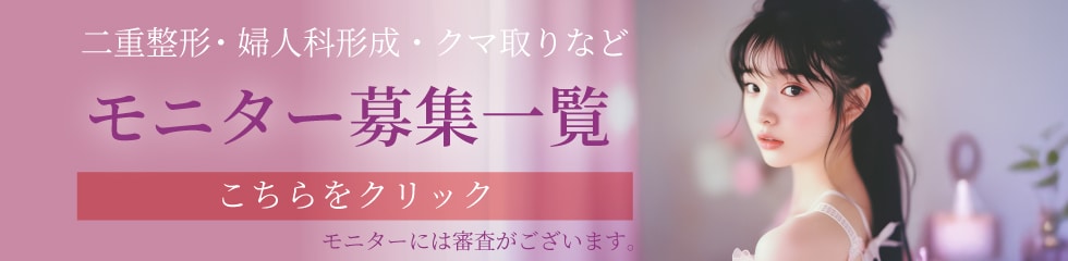 クマ改善や若返り・たるみ改善・二重など町田院のモニター募集一覧
