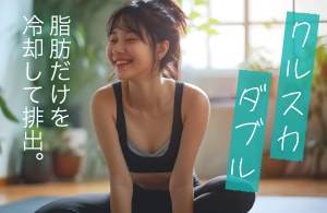 クールスカルプティング® エリート（クルスカダブル）