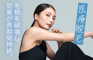 医療レーザー脱毛