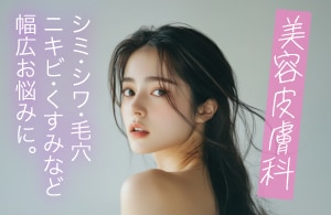 美容皮膚科