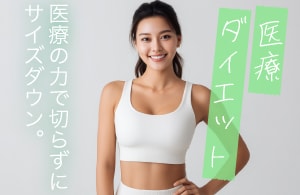 医療ダイエット
