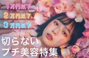 切らないプチ美容特集