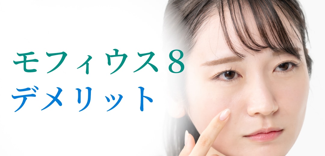 モフィウス8のデメリット