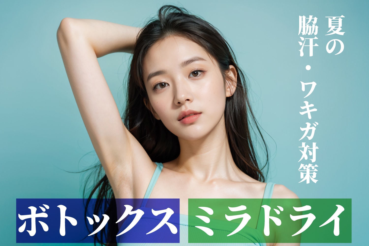 【脇汗ケア】汗止め注射とミラドライでスッキリ快適！ワキガ・多汗症を根本から改善する治療法