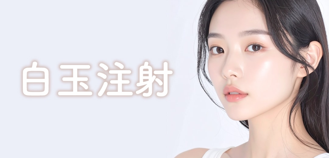 白玉注射で“透明感のある肌”を内側からキープ