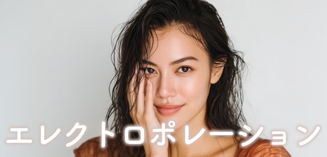 エレクトロポレーションで“うるおいバリア”を再構築