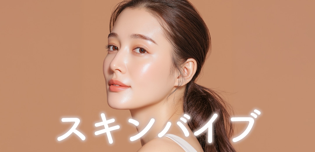 スキンバイブで“乾燥知らず”のお肌に