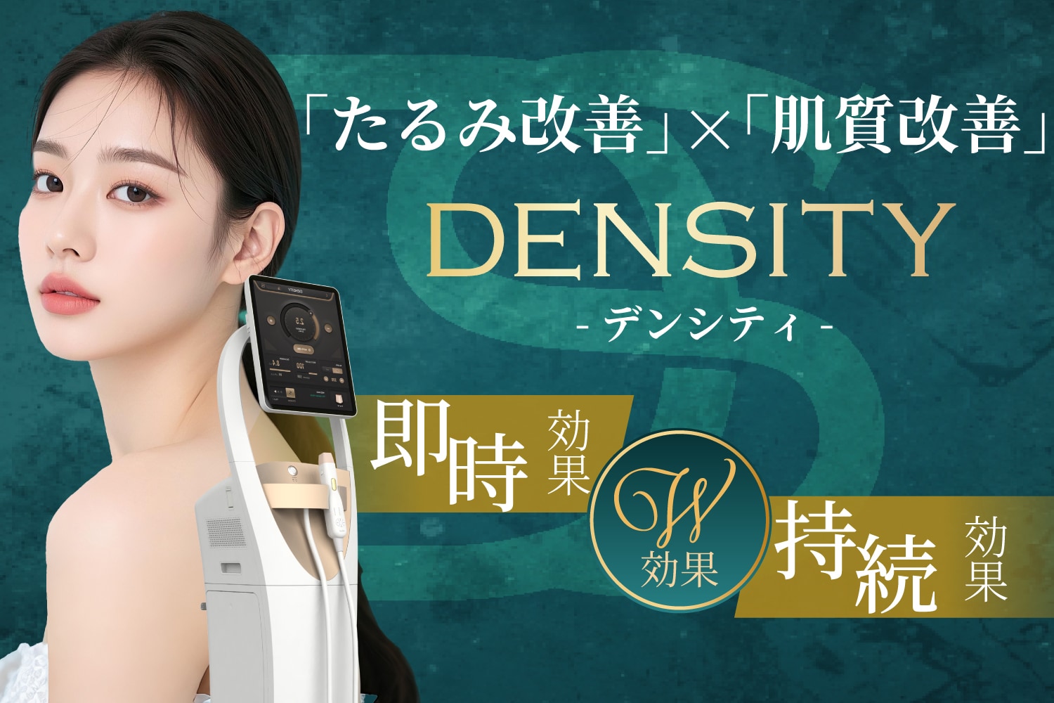 【切らないエイジングケア】「たるみ×肌質」改善が同時に叶う最新高周波治療『デンシティ』