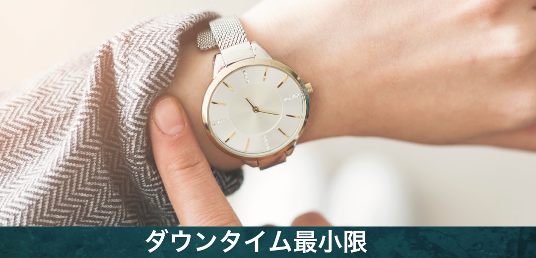 ダウンタイムが短い