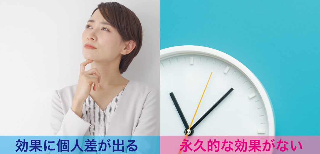 効果の感じ方に個人差がある／効果は永続的ではない
