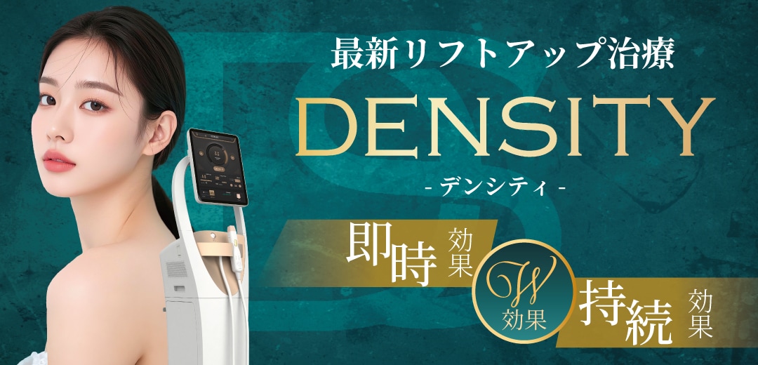 「たるみ×肌質」改善が同時に叶う最新高周波治療『デンシティ』