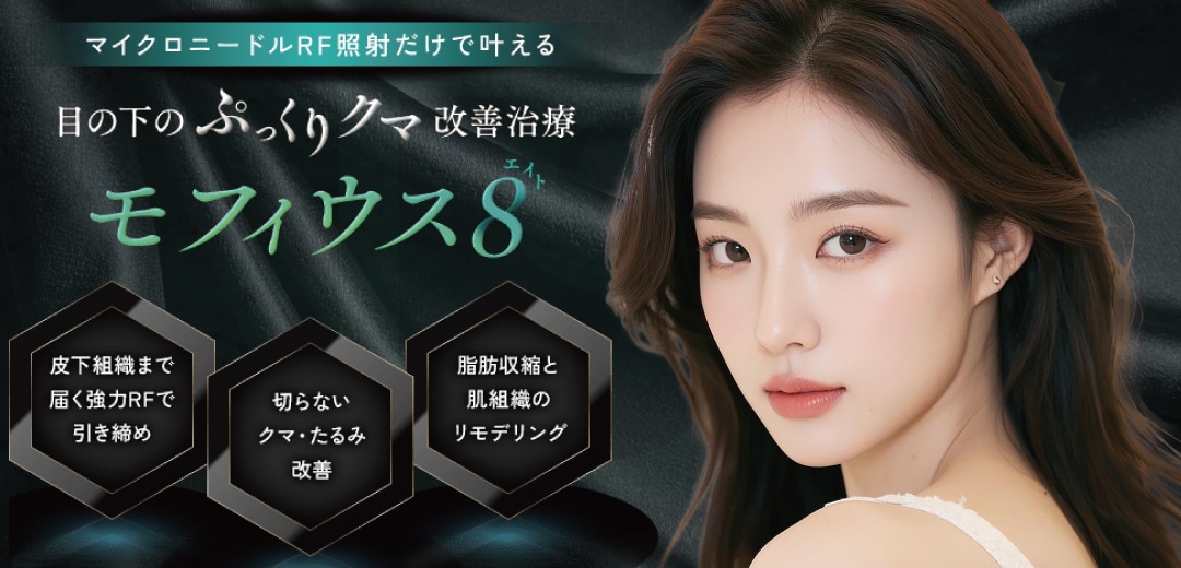 モフィウス8