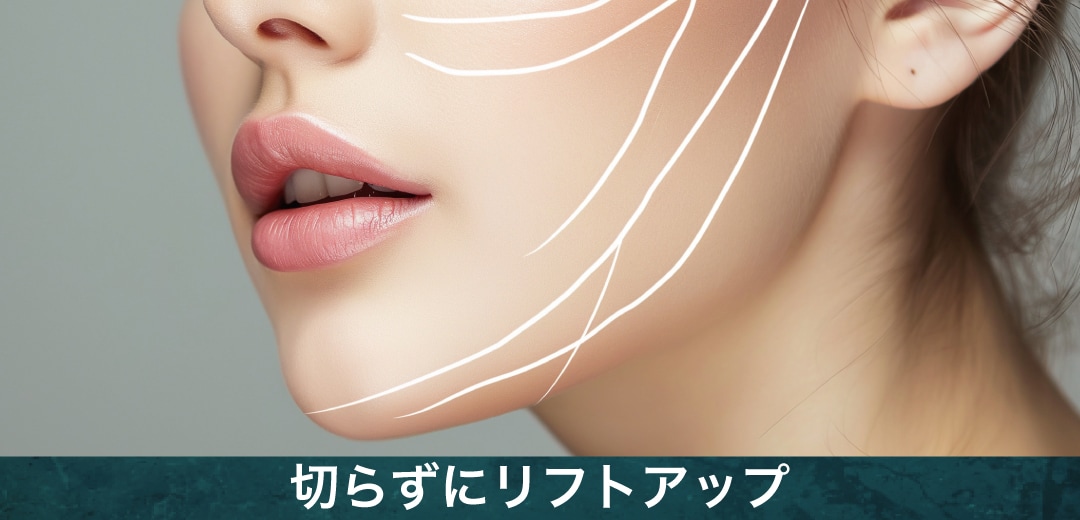 切らずにリフトアップできる 