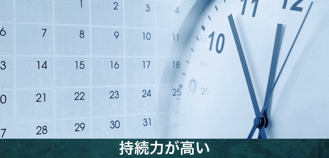 持続力が高い