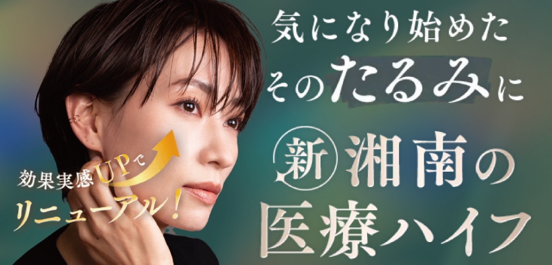 医療ハイフ（ウルトラリフトプラスHIFU）