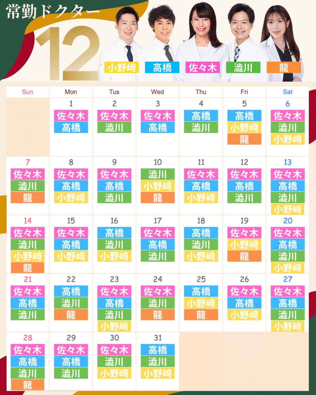 12月のドクター出勤表