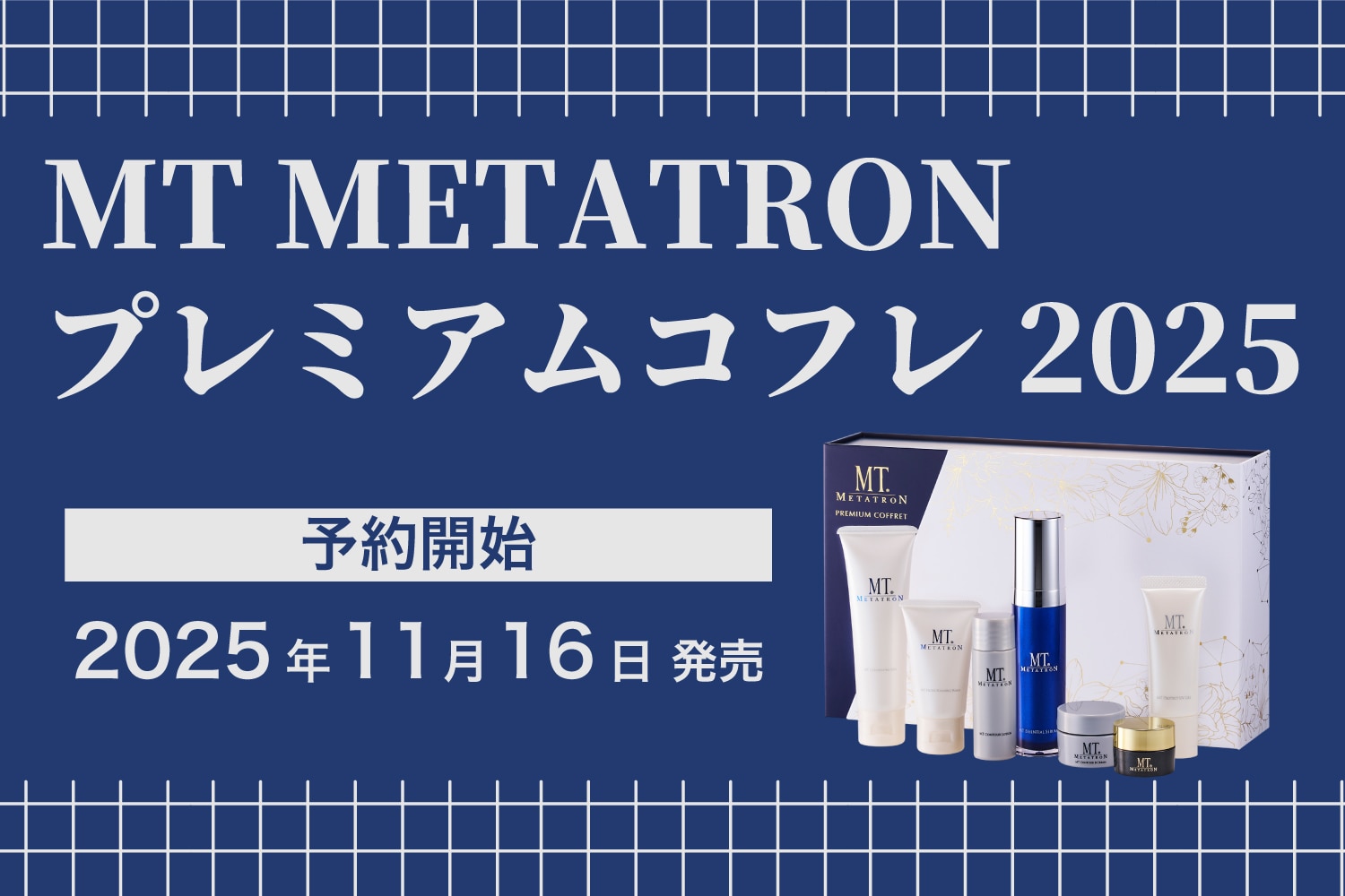 【数量限定⚠️】MTメタトロン プレミアムコフレ2025予約開始🎄✨【湘南美容クリニック町田院】