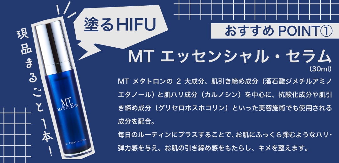 MT エッセンシャル・セラムが現品１本入っています！