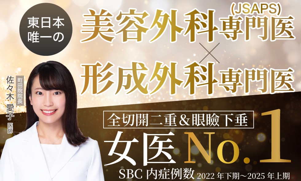美容外科専門医×形成外科専門医のWライセンス取得医師による「糸リフト」湘南美容クリニック町田院
