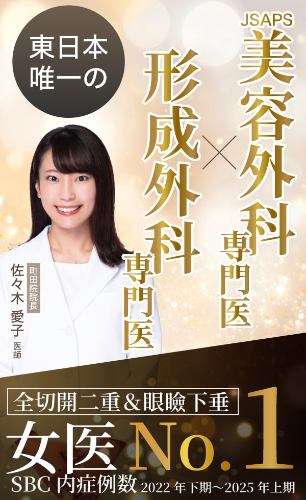 美容外科専門医×形成外科専門医のWライセンス取得医師による「糸リフト」湘南美容クリニック町田院