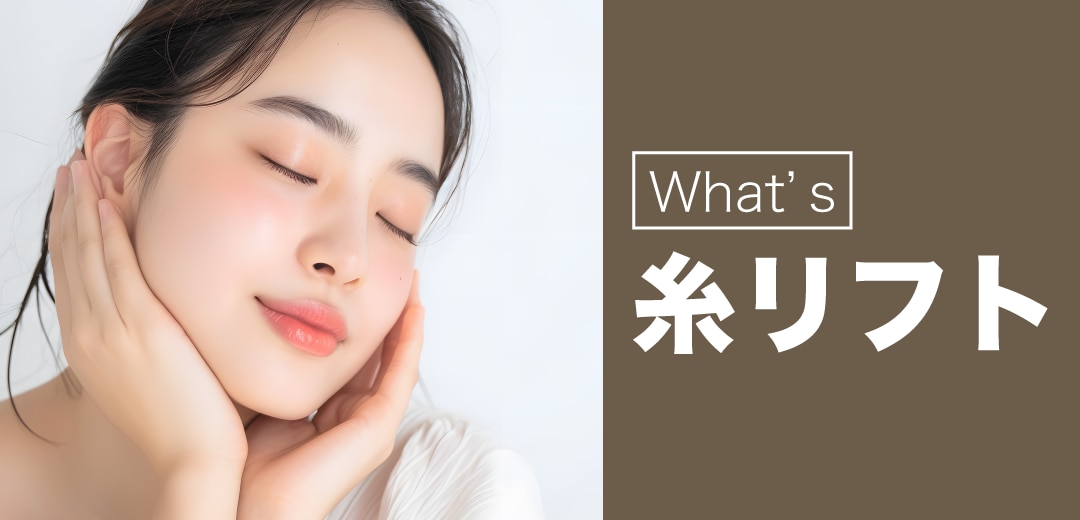 糸リフトはどのような施術 ?