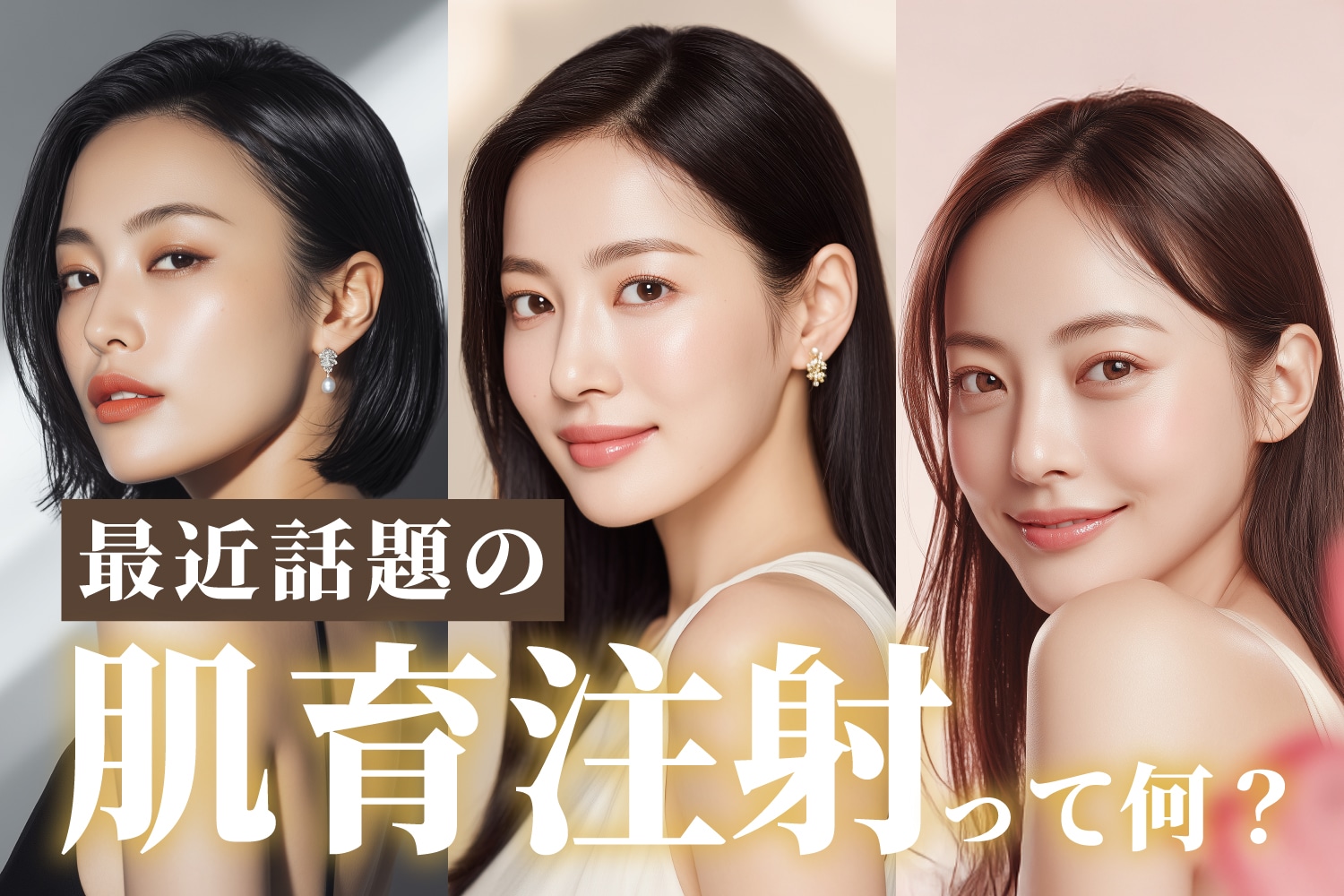 【肌育注射・徹底比較】「肌育」ってなに?町田で美肌を育てる。自分に合ったで叶えるハリ・潤い美肌ケアが見つかる解説付き