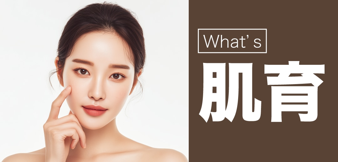 肌育とは「肌を鍛える」新しい美容習慣