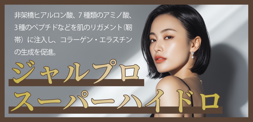 ジャルプロスーパーハイドロ