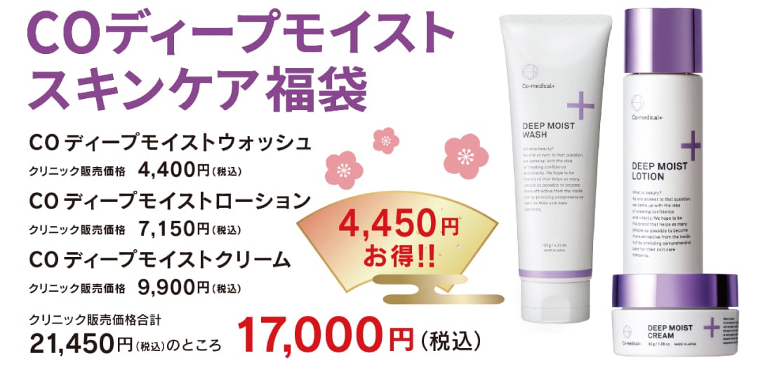 💜COディープモイストスキンケア福袋💜