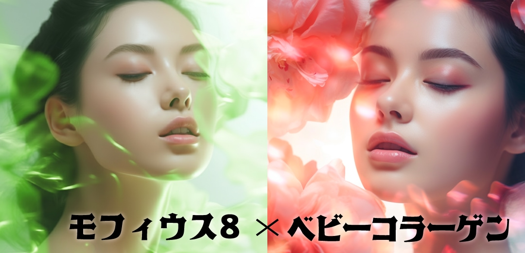 「モフィウス8 × ベビーコラーゲン」で相乗効果を発揮✨