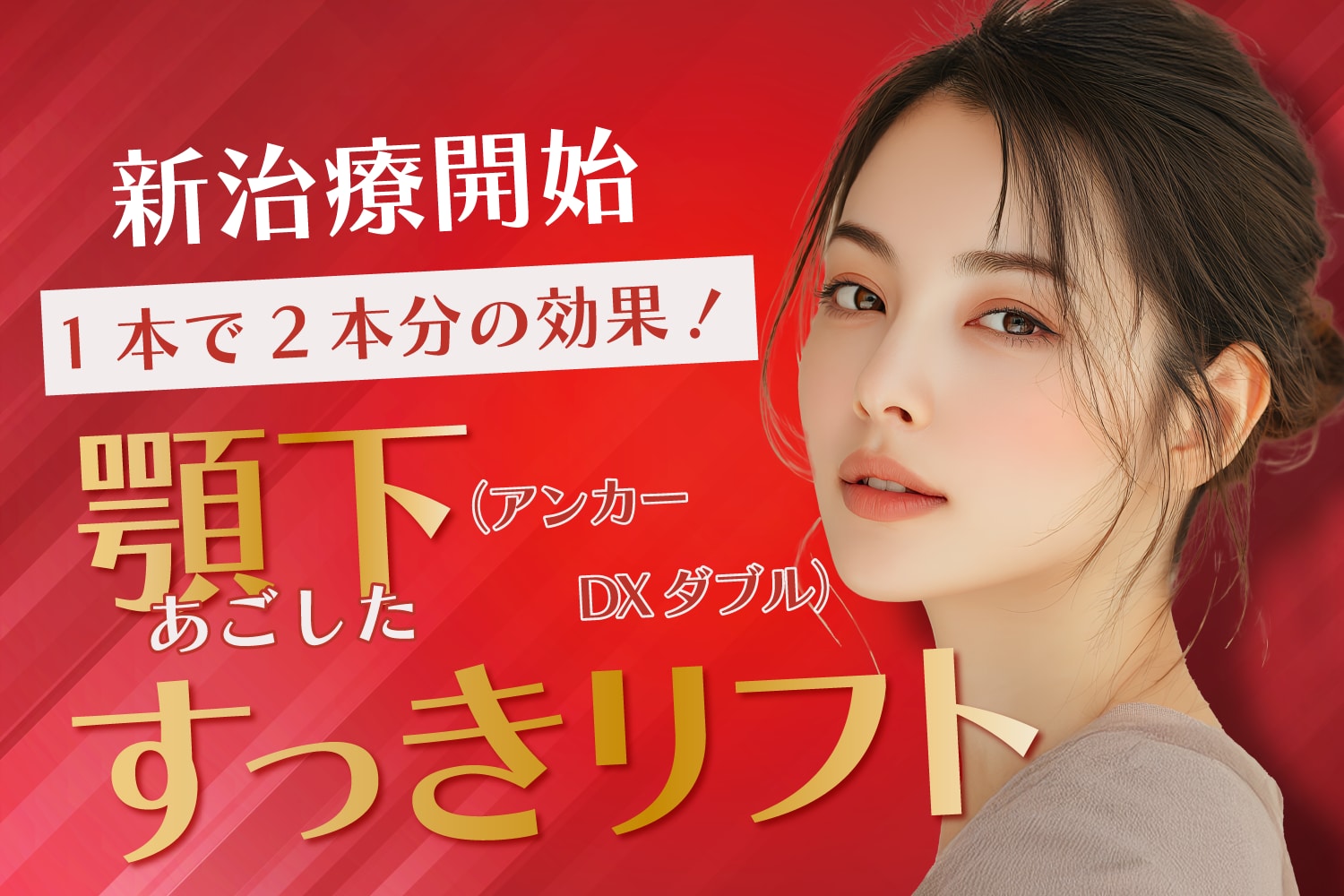 切らずに二重あご改善｜顎下すっきリフト（アンカーDXダブル）で理想のフェイスラインへ！